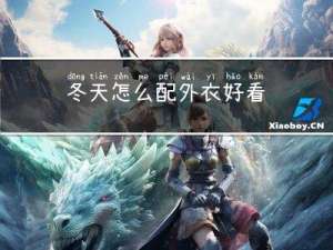 冬天怎么配外衣好看