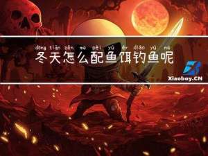 冬天怎么配鱼饵钓鱼呢