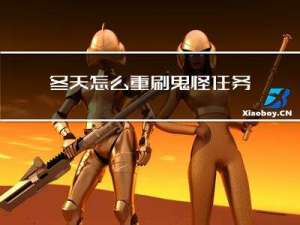 冬天怎么重刷鬼怪任务