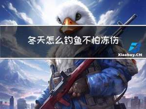 冬天怎么钓鱼不怕冻伤