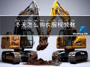 冬天怎么钩衣服视频教学