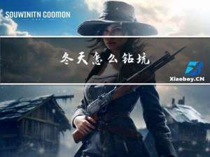 冬天怎么钻坑