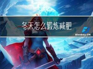 冬天怎么锻炼减肥