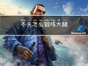 冬天怎么锻炼大腿