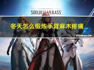 冬天怎么锻炼手臂麻木疼痛