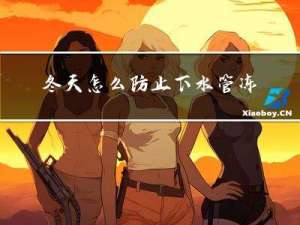 冬天怎么防止下水管冻裂