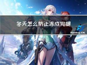 冬天怎么防止冻成狗腿