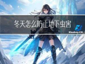 冬天怎么防止地下虫害
