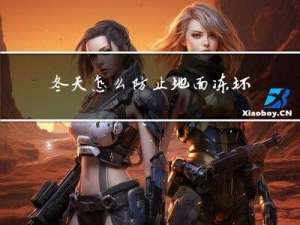 冬天怎么防止地面冻坏