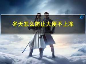 冬天怎么防止大便不上冻