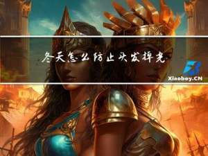 冬天怎么防止头发掉光