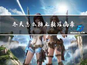 冬天怎么防止新冠病毒