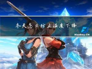 冬天怎么防止温度下降