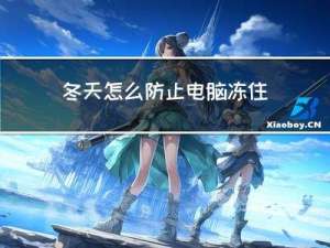 冬天怎么防止电脑冻住