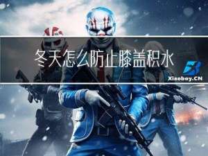 冬天怎么防止膝盖积水