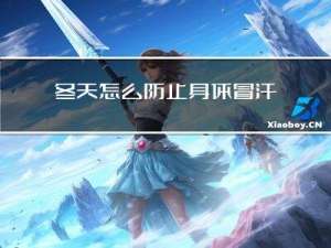 冬天怎么防止身体冒汗