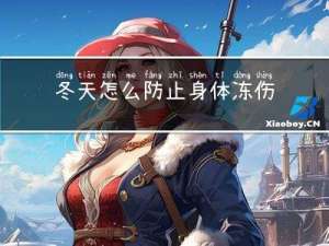 冬天怎么防止身体冻伤发痒