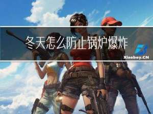 冬天怎么防止锅炉爆炸事故