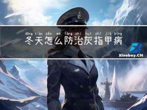 冬天怎么防治灰指甲病