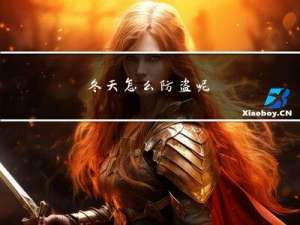 冬天怎么防盗呢