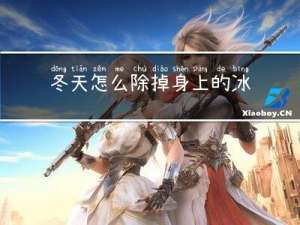 冬天怎么除掉身上的冰