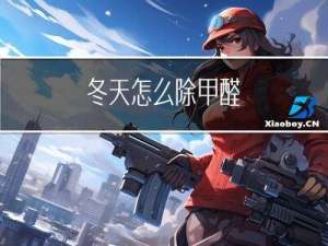 冬天怎么除甲醛
