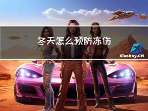 冬天怎么预防冻伤