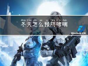 冬天怎么预防哮喘