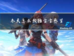 冬天怎么预防宝宝感冒