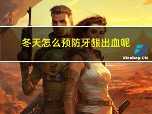 冬天怎么预防牙龈出血呢