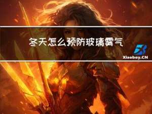 冬天怎么预防玻璃雾气