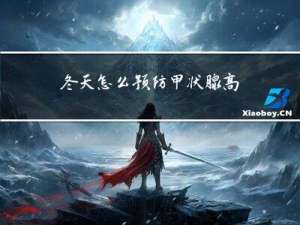 冬天怎么预防甲状腺高发