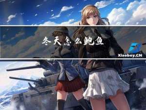 冬天怎么鲍鱼