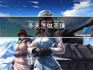 冬天怎做蒸馍