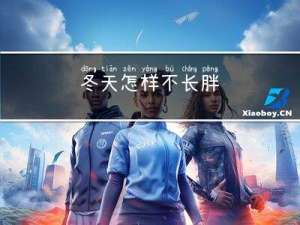 冬天怎样不长胖