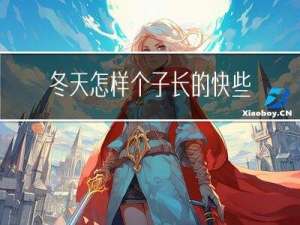 冬天怎样个子长的快些