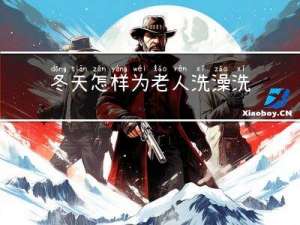 冬天怎样为老人洗澡洗头