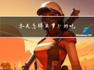 冬天怎样买萝卜好吃