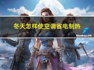 冬天怎样使空调省电制热