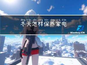 冬天怎样保养家电