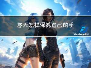 冬天怎样保养自己的手机