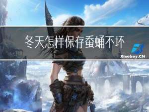 冬天怎样保存蚕蛹不坏