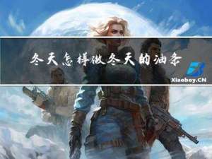 冬天怎样做冬天的油条视频