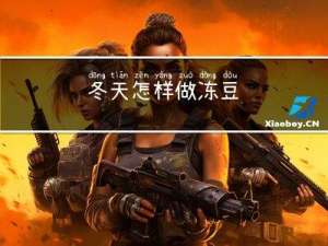 冬天怎样做冻豆