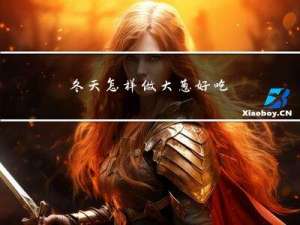 冬天怎样做大葱好吃