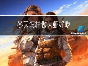 冬天怎样做大虾好吃