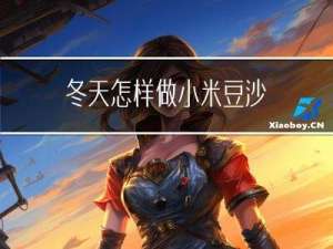 冬天怎样做小米豆沙