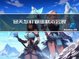 冬天怎样做蛋糕不会裂缝