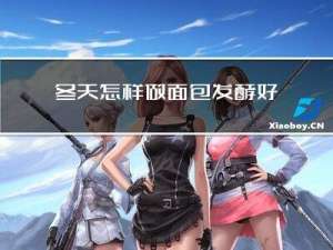 冬天怎样做面包发酵好