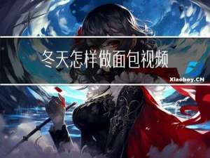 冬天怎样做面包视频